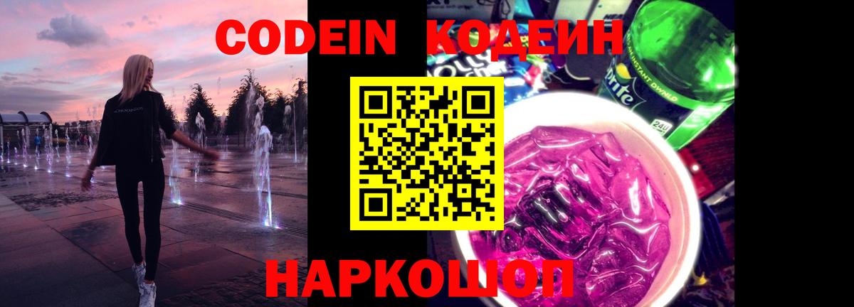 Кодеин напиток Lean (лин)  Вход с VPN  Кодеиновый сироп Lean Purple Drank  Улан-Удэ 